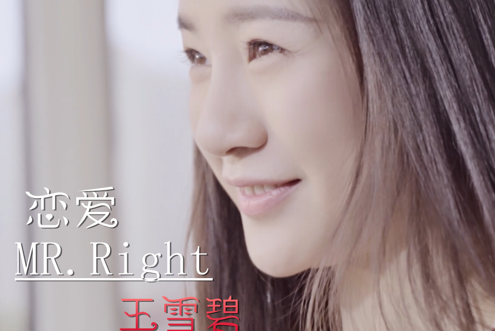 戀愛MR.Right 戀愛MR.Right