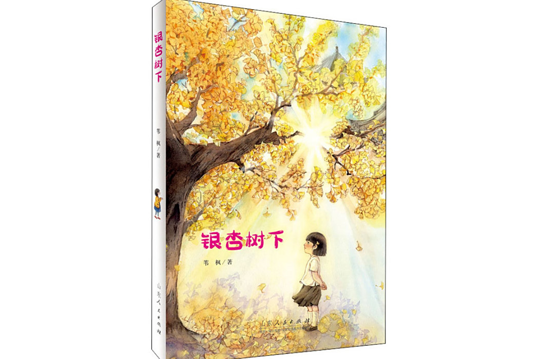 銀杏樹下(2020年山東人民出版社出版的兒童文學作品) 銀杏樹下(2020年山東人民出版社出版的兒童文學作品)