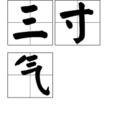 三寸氣 三寸氣