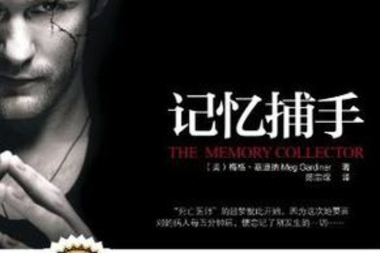 記憶捕手 記憶捕手