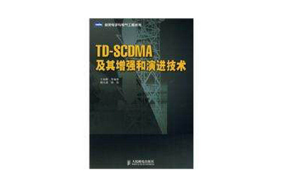 TD-SCDMA及其增強和演進技術