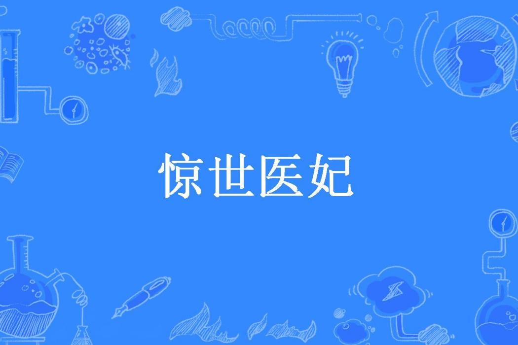 驚世醫妃(唐唯恩所著小說) 驚世醫妃(唐唯恩所著小說)