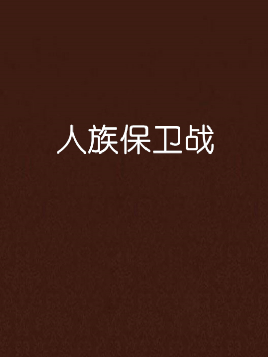 人族保衛戰