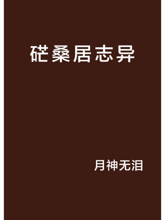硭桑居誌異 硭桑居誌異