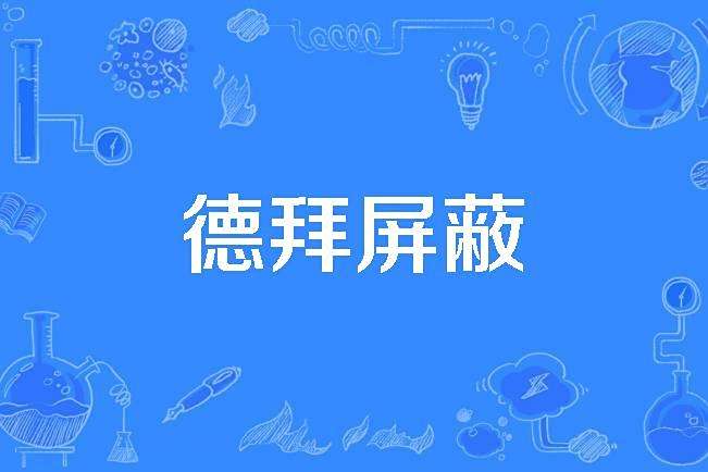 德拜禁止 德拜禁止