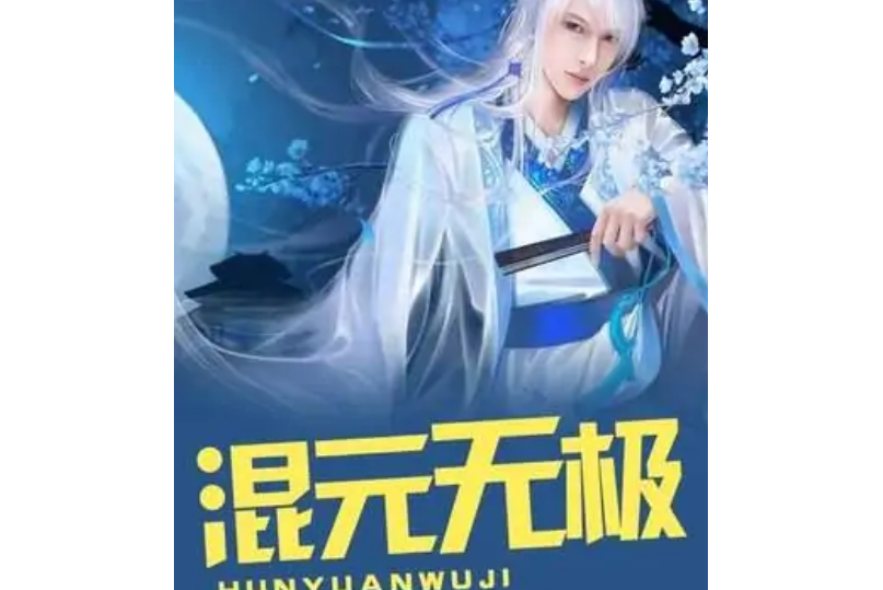 混元無極(蔓荊晴雪創作的小說) 混元無極(蔓荊晴雪創作的小說)