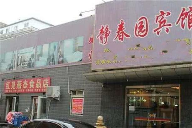 靜春園賓館 靜春園賓館