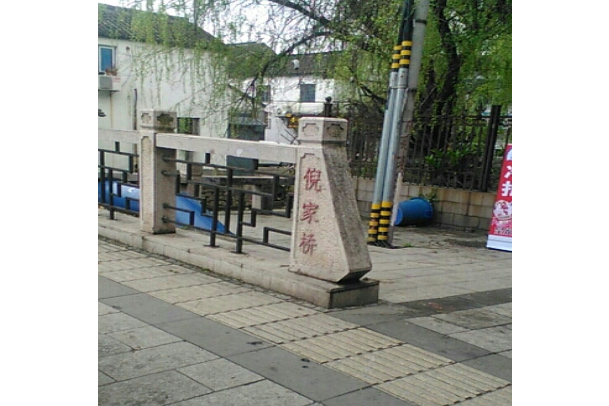 倪家橋 倪家橋