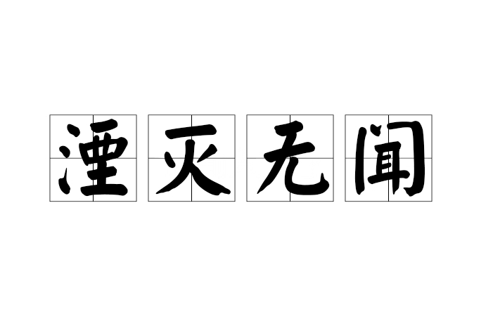湮滅無聞