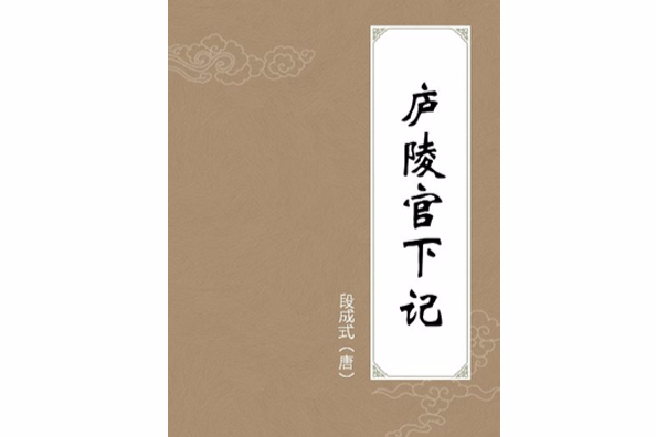 廬陵官下記 廬陵官下記