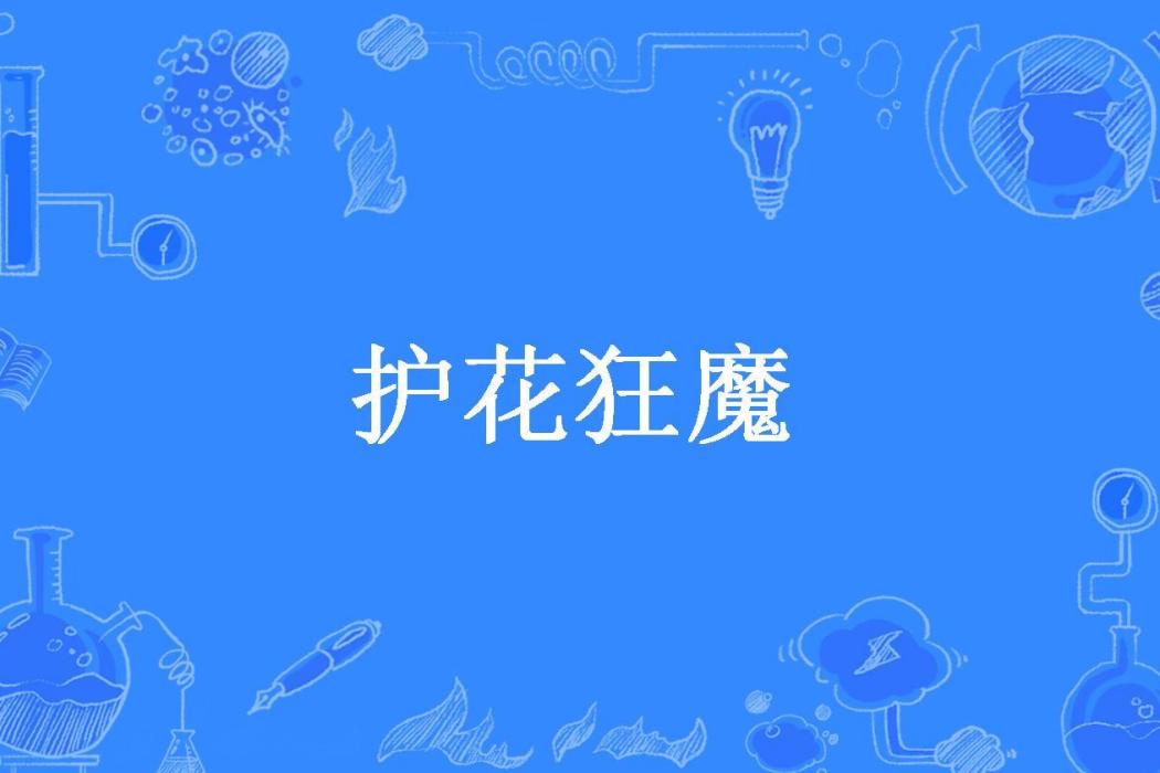 護花狂魔(狂化所著小說) 護花狂魔(狂化所著小說)