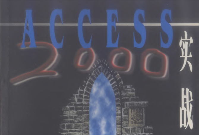 Access 2000實戰入門 Access 2000實戰入門