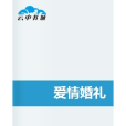 愛情婚禮 愛情婚禮