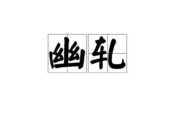 幽軋 幽軋