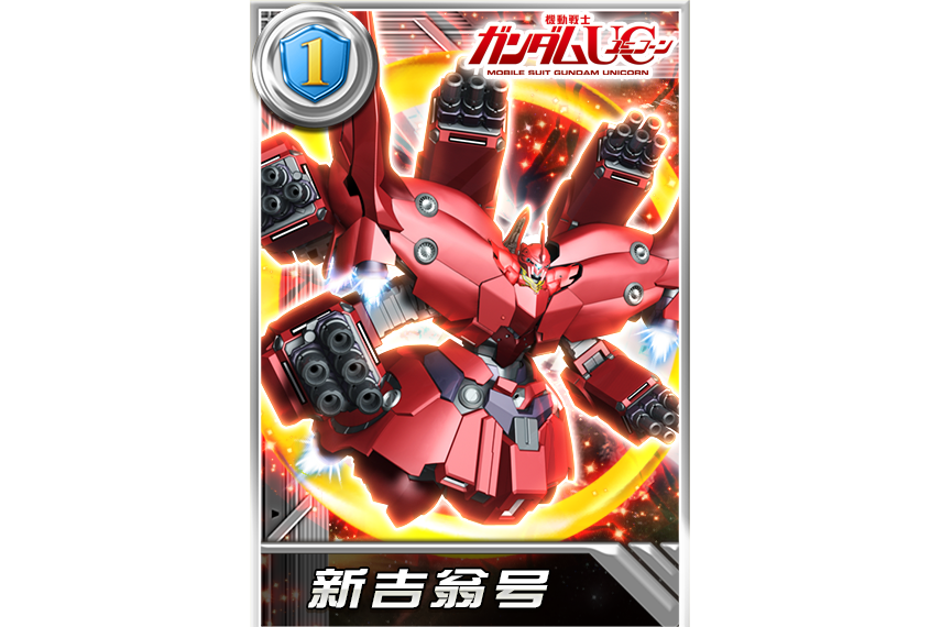 新吉翁號(遊戲《鋼彈決戰》中的機體) 新吉翁號(遊戲《鋼彈決戰》中的機體)