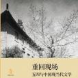 重回現場 重回現場
