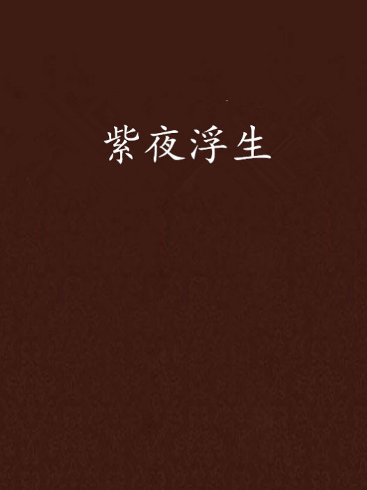 紫夜浮生