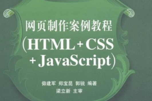 網頁製作案例教程(HTML+CSS+JavaScript) 網頁製作案例教程(HTML+CSS+JavaScript)