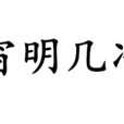 窗明几淨 窗明几淨