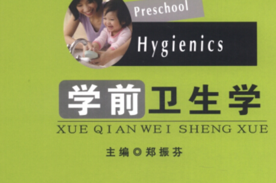 學前衛生學(2013年遼寧大學出版社出版的圖書) 學前衛生學(2013年遼寧大學出版社出版的圖書)