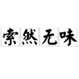 索然無味 索然無味