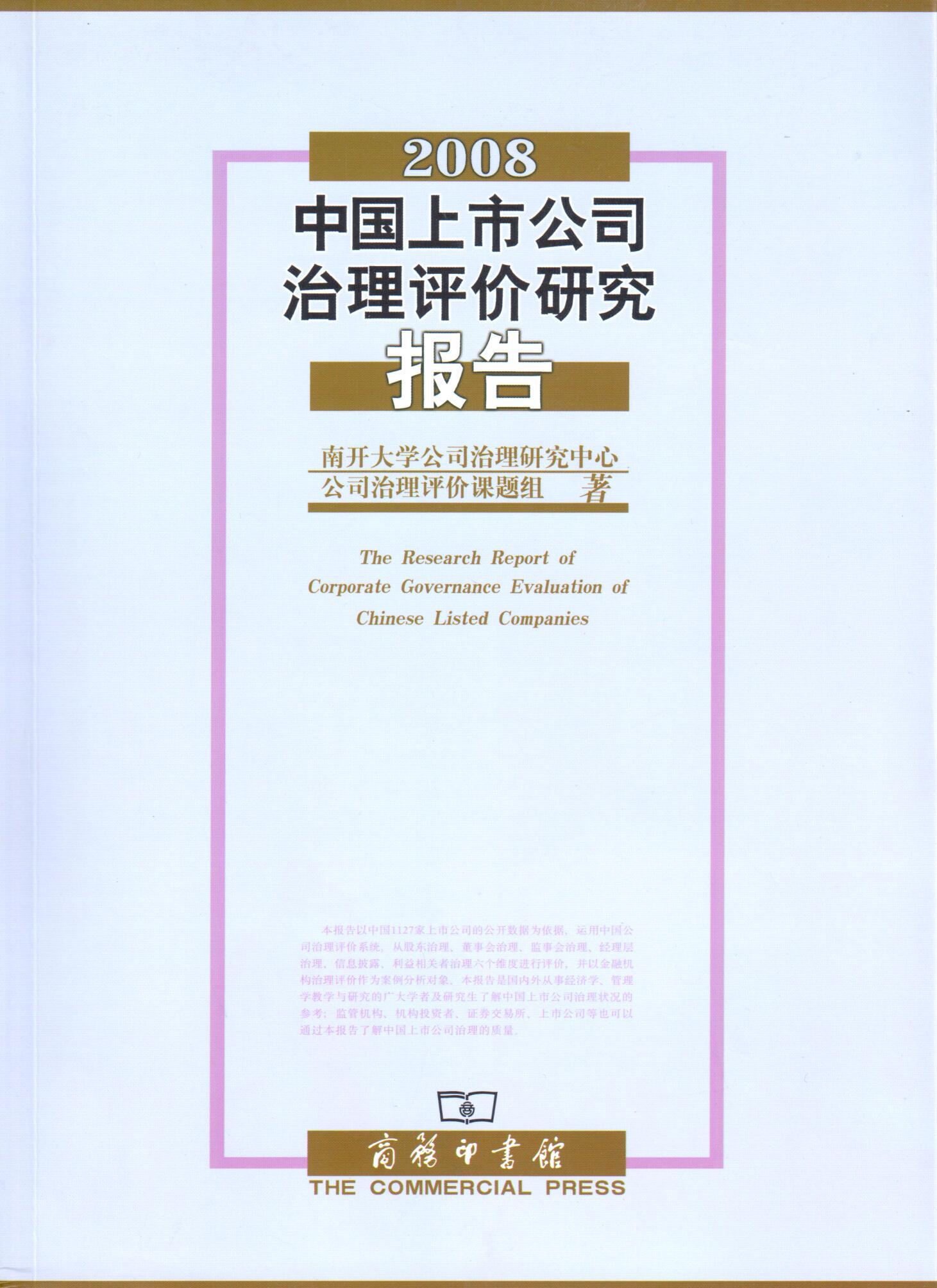 2008中國上市公司治理評價研究報告