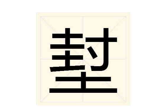 堼 堼