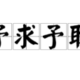 予求予取 予求予取