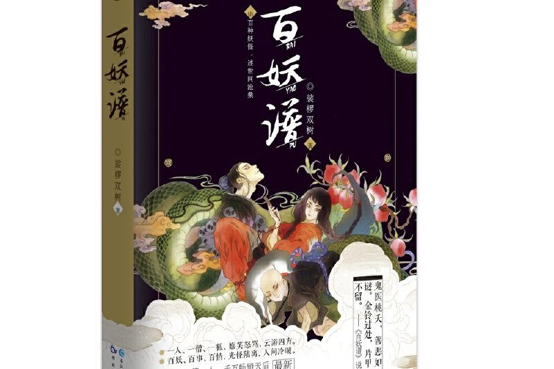 百妖譜·壹 百妖譜·壹