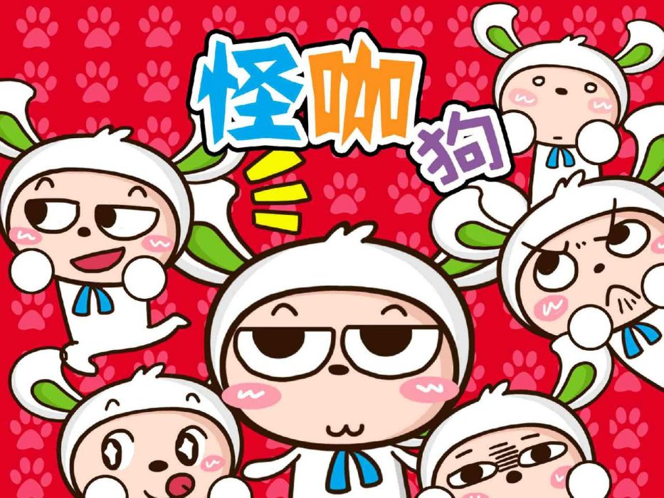 怪咖狗 怪咖狗