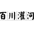 百川灌河 百川灌河