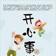 開心事兒 開心事兒