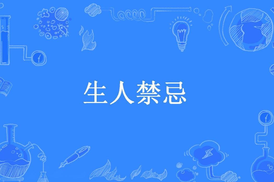 生人禁忌(生於十七世紀所著小說) 生人禁忌(生於十七世紀所著小說)