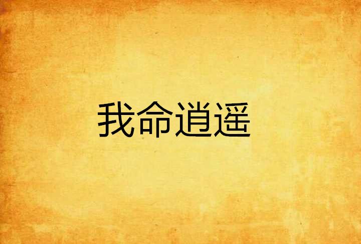 我命逍遙 我命逍遙