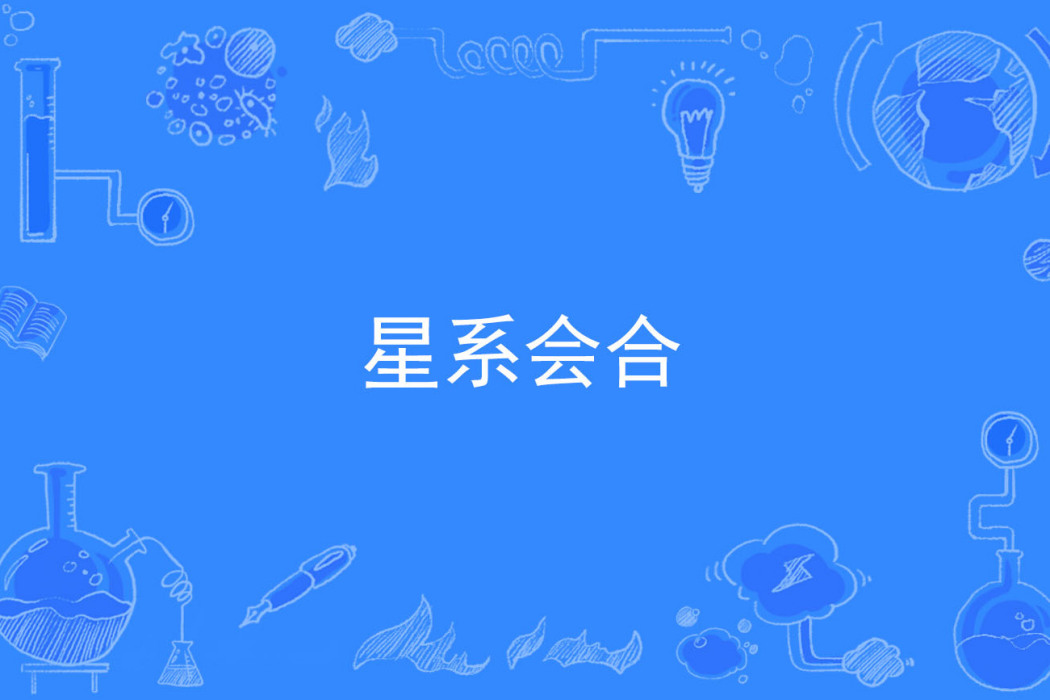 星系會合 星系會合