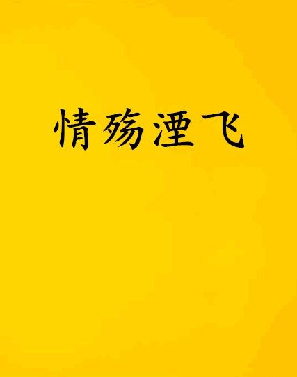 情殤湮飛 情殤湮飛
