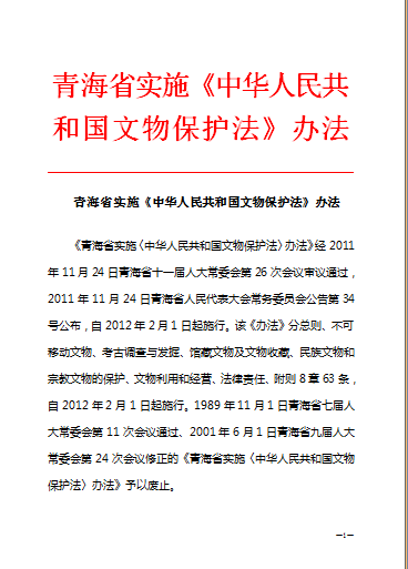 青海省實施《中華人民共和國文物保護法》辦法