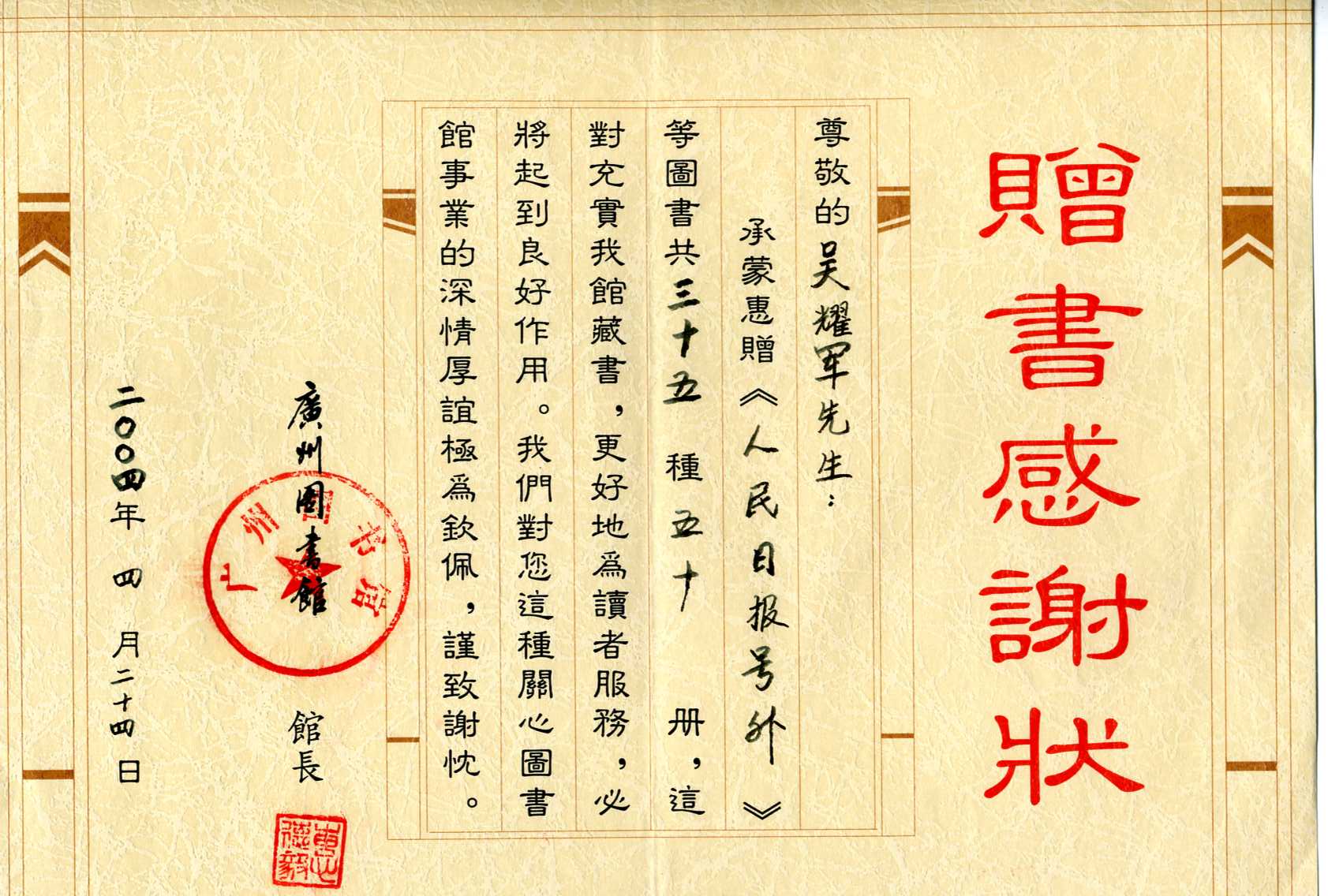 04年廣州圖書館為吳耀軍頒發的榮譽證書