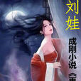 劉娃