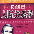 人際關係學 人際關係學