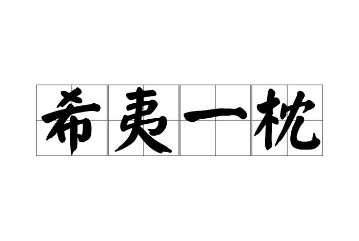 希夷一枕 希夷一枕