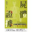 屍體證據 屍體證據