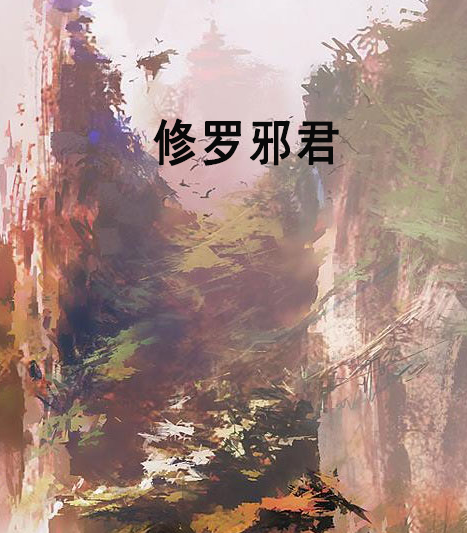 修羅邪君 修羅邪君
