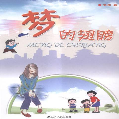 夢的翅膀(2015年江蘇人民出版社出版的圖書) 夢的翅膀(2015年江蘇人民出版社出版的圖書)