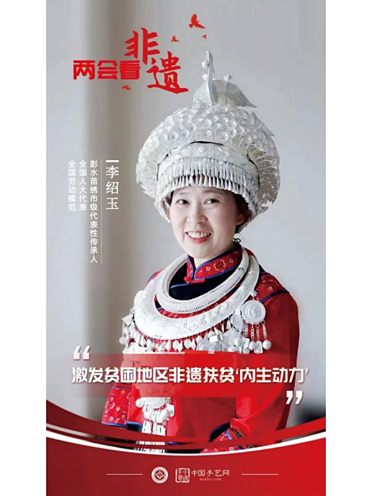 李紹玉(第一批鄉村工匠名師,彭水苗繡代表性傳承人) 李紹玉(第一批鄉村工匠名師,彭水苗繡代表性傳承人)