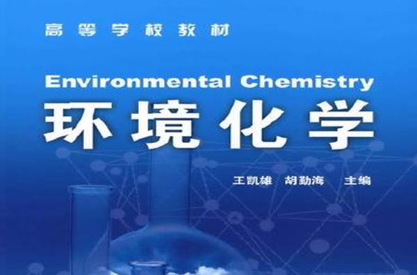 環境化學(環境科學中的學科分支)