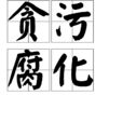 貪污腐化