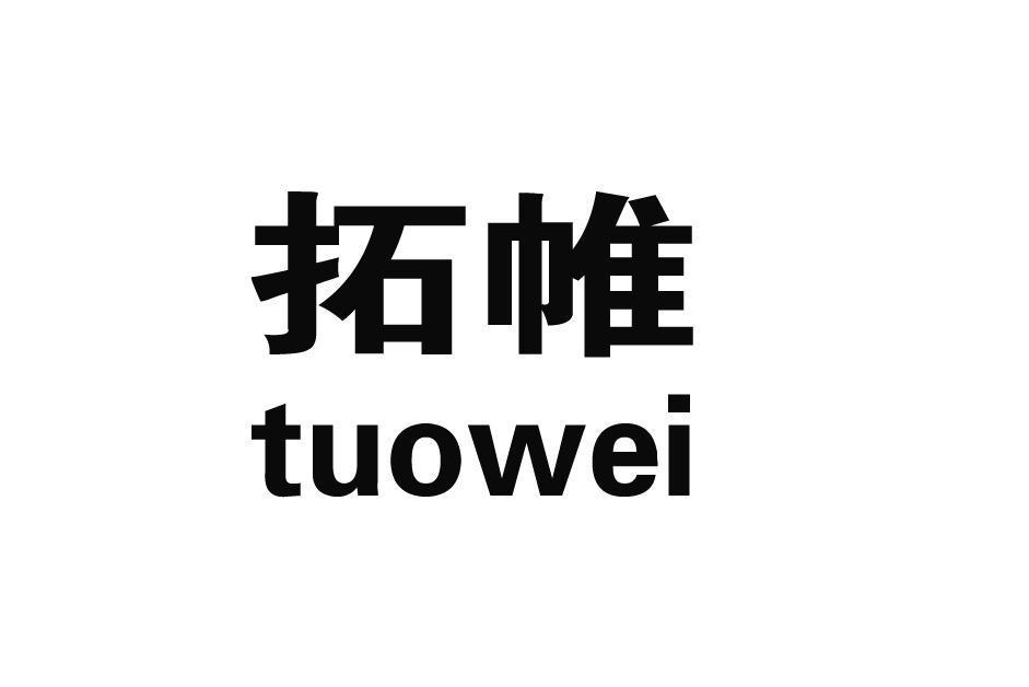 拓帷 拓帷