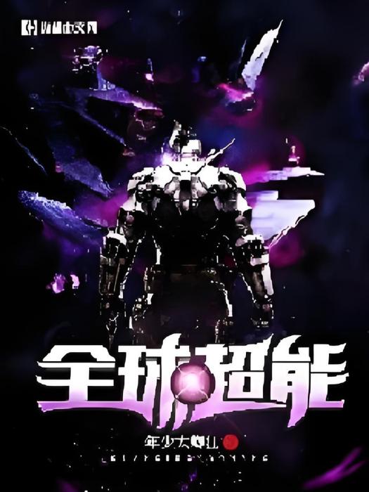 全球超能 全球超能