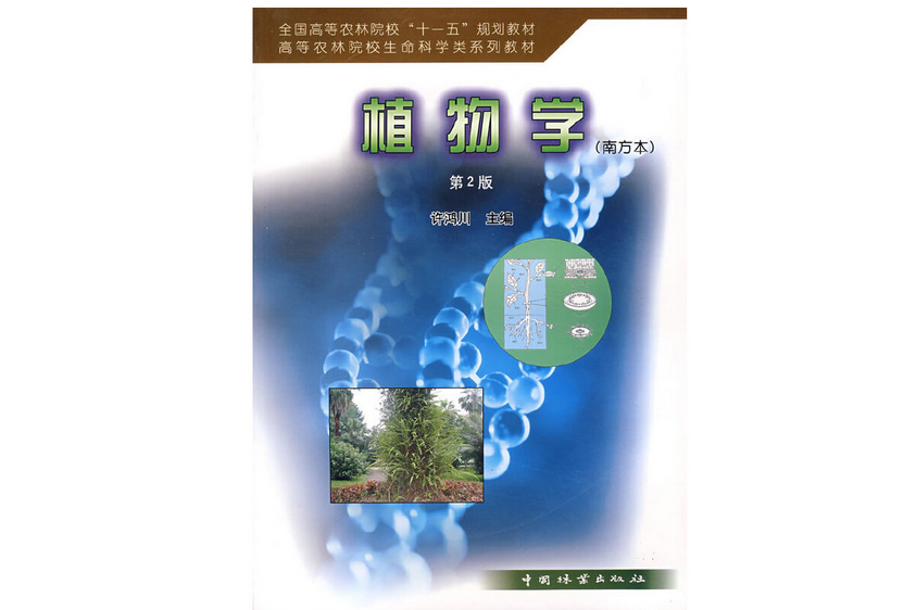 植物學(2008年中國林業出版社出版的圖書) 植物學(2008年中國林業出版社出版的圖書)